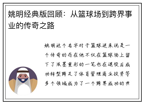 姚明经典版回顾：从篮球场到跨界事业的传奇之路