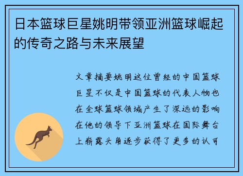 日本篮球巨星姚明带领亚洲篮球崛起的传奇之路与未来展望