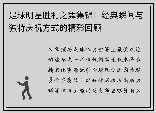 足球明星胜利之舞集锦：经典瞬间与独特庆祝方式的精彩回顾