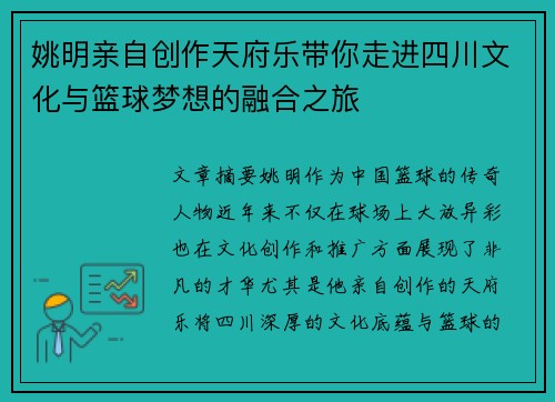 姚明亲自创作天府乐带你走进四川文化与篮球梦想的融合之旅