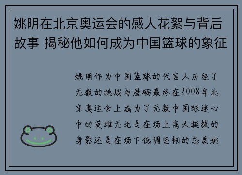 姚明在北京奥运会的感人花絮与背后故事 揭秘他如何成为中国篮球的象征