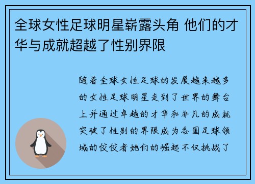 全球女性足球明星崭露头角 他们的才华与成就超越了性别界限