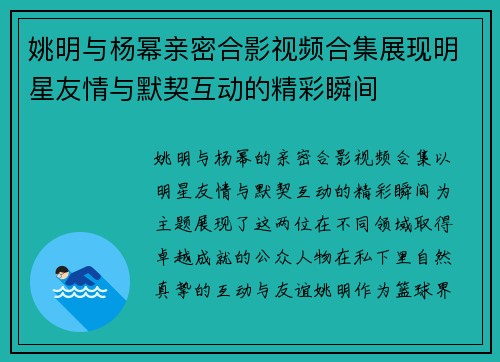姚明与杨幂亲密合影视频合集展现明星友情与默契互动的精彩瞬间