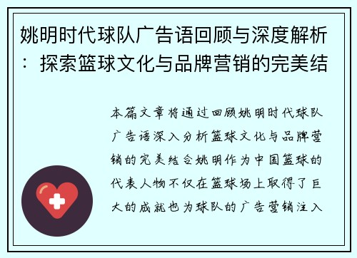 姚明时代球队广告语回顾与深度解析：探索篮球文化与品牌营销的完美结合