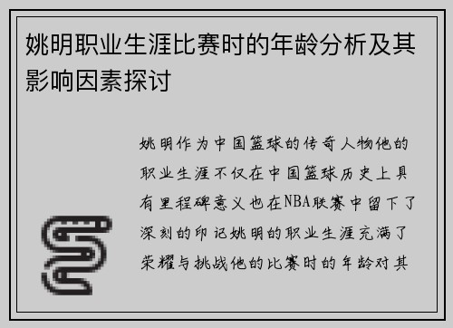 姚明职业生涯比赛时的年龄分析及其影响因素探讨