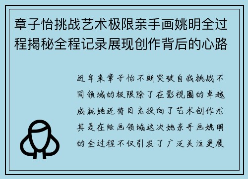 章子怡挑战艺术极限亲手画姚明全过程揭秘全程记录展现创作背后的心路历程