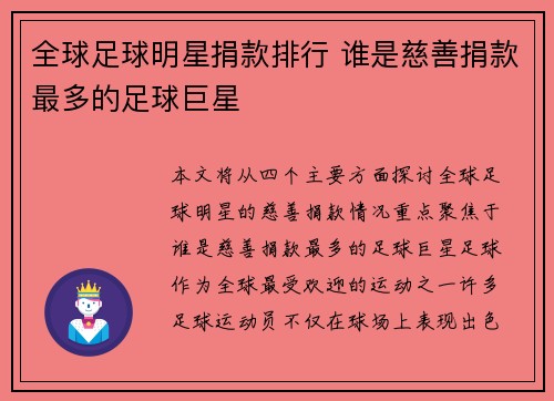 全球足球明星捐款排行 谁是慈善捐款最多的足球巨星