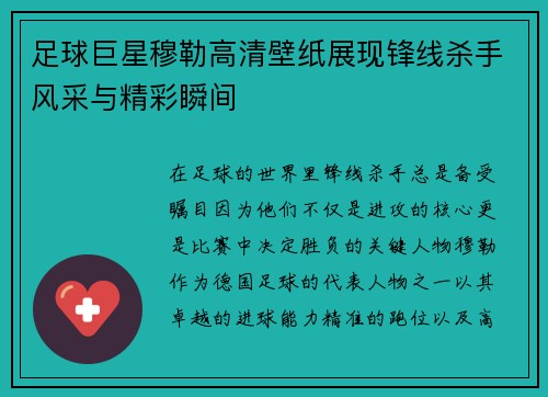 足球巨星穆勒高清壁纸展现锋线杀手风采与精彩瞬间