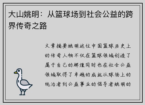 大山姚明：从篮球场到社会公益的跨界传奇之路