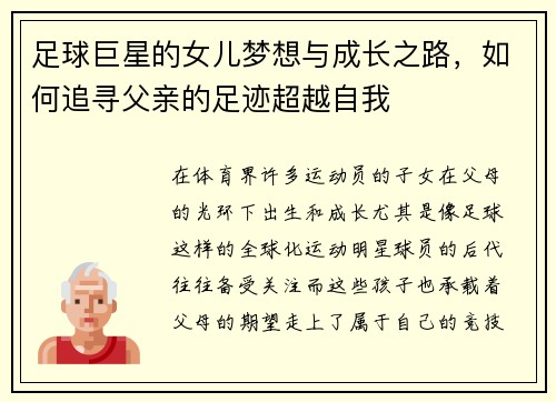 足球巨星的女儿梦想与成长之路，如何追寻父亲的足迹超越自我