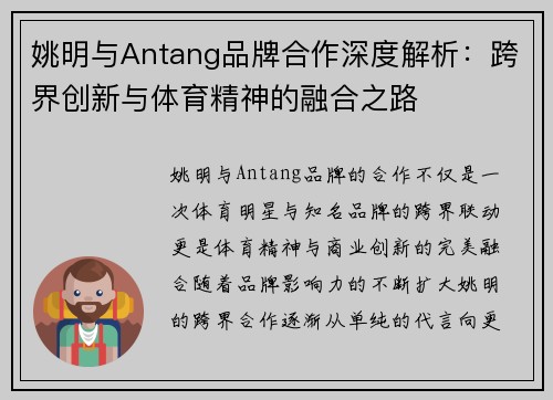 姚明与Antang品牌合作深度解析：跨界创新与体育精神的融合之路