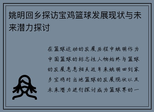 姚明回乡探访宝鸡篮球发展现状与未来潜力探讨