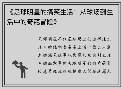 《足球明星的搞笑生活：从球场到生活中的奇葩冒险》