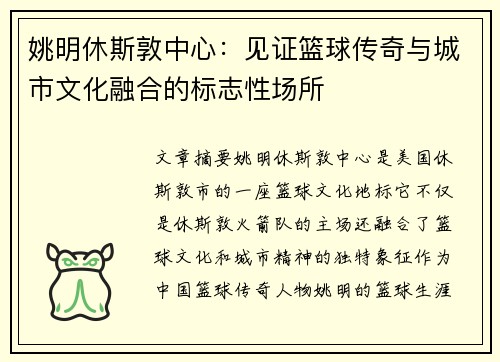姚明休斯敦中心：见证篮球传奇与城市文化融合的标志性场所