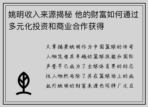 姚明收入来源揭秘 他的财富如何通过多元化投资和商业合作获得