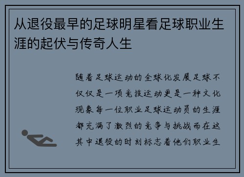 从退役最早的足球明星看足球职业生涯的起伏与传奇人生