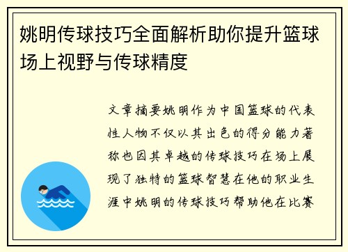 姚明传球技巧全面解析助你提升篮球场上视野与传球精度