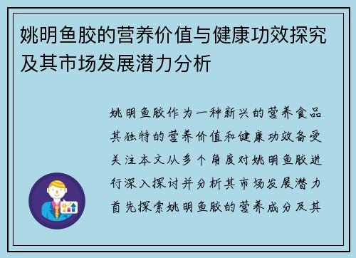 姚明鱼胶的营养价值与健康功效探究及其市场发展潜力分析