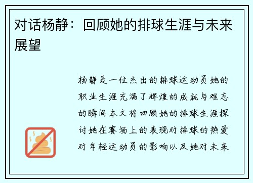 对话杨静：回顾她的排球生涯与未来展望