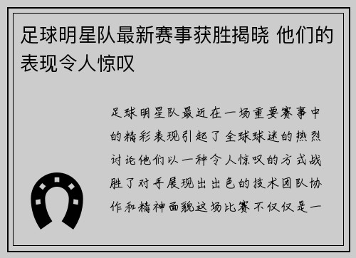 足球明星队最新赛事获胜揭晓 他们的表现令人惊叹