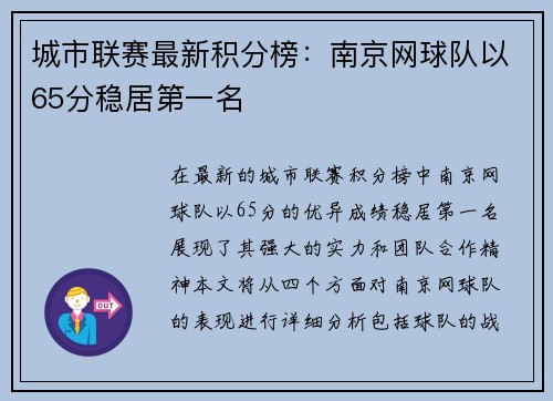 城市联赛最新积分榜：南京网球队以65分稳居第一名