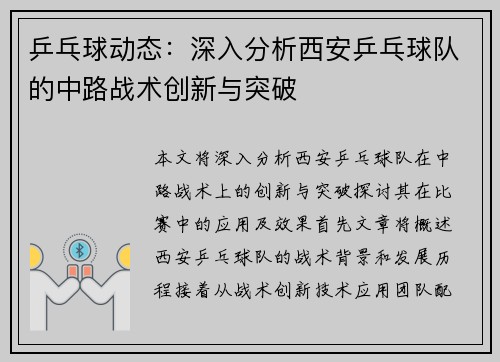 乒乓球动态：深入分析西安乒乓球队的中路战术创新与突破