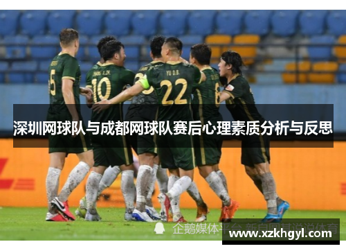 深圳网球队与成都网球队赛后心理素质分析与反思