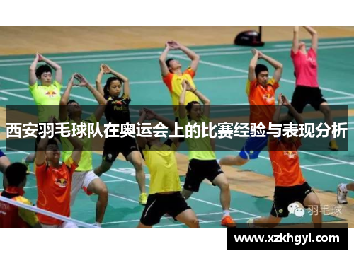 西安羽毛球队在奥运会上的比赛经验与表现分析
