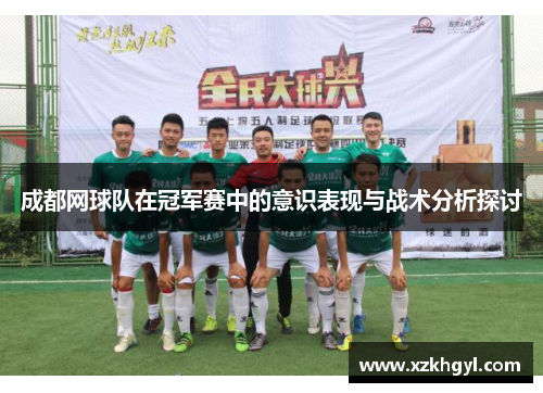 成都网球队在冠军赛中的意识表现与战术分析探讨