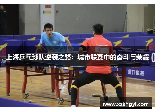 上海乒乓球队逆袭之路：城市联赛中的奋斗与荣耀