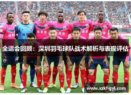 全运会回顾：深圳羽毛球队战术解析与表现评估