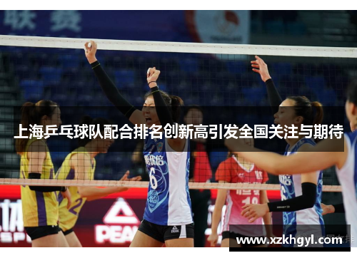 上海乒乓球队配合排名创新高引发全国关注与期待