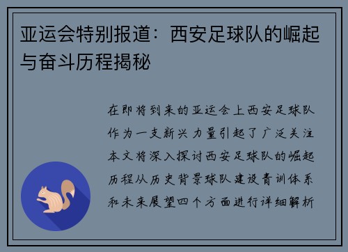 亚运会特别报道：西安足球队的崛起与奋斗历程揭秘