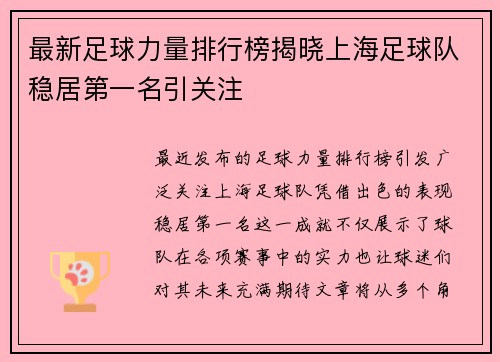 最新足球力量排行榜揭晓上海足球队稳居第一名引关注