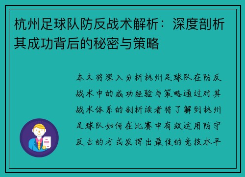 杭州足球队防反战术解析：深度剖析其成功背后的秘密与策略