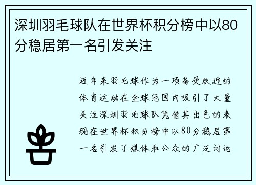 深圳羽毛球队在世界杯积分榜中以80分稳居第一名引发关注
