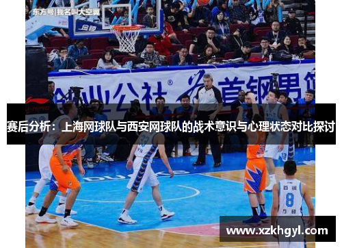 赛后分析：上海网球队与西安网球队的战术意识与心理状态对比探讨