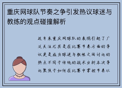 重庆网球队节奏之争引发热议球迷与教练的观点碰撞解析