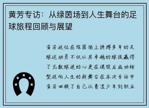 黄芳专访：从绿茵场到人生舞台的足球旅程回顾与展望