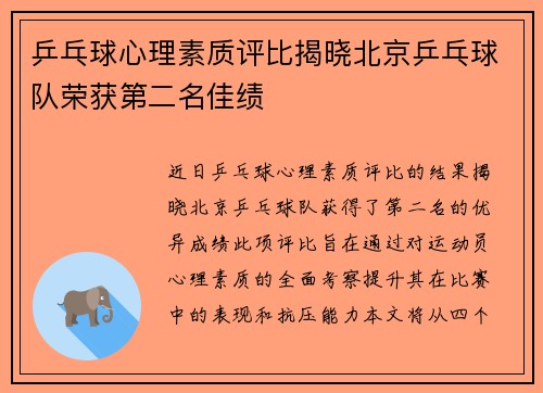 乒乓球心理素质评比揭晓北京乒乓球队荣获第二名佳绩