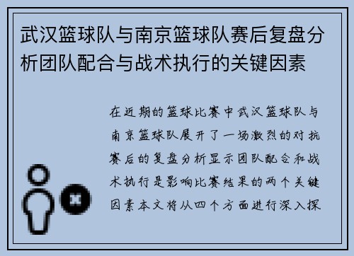 武汉篮球队与南京篮球队赛后复盘分析团队配合与战术执行的关键因素