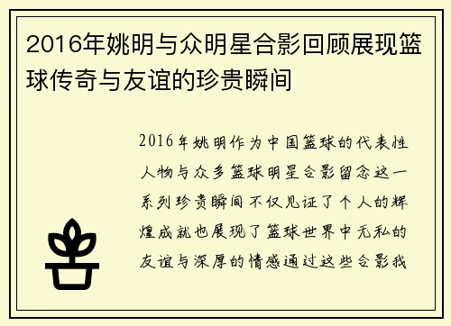 2016年姚明与众明星合影回顾展现篮球传奇与友谊的珍贵瞬间