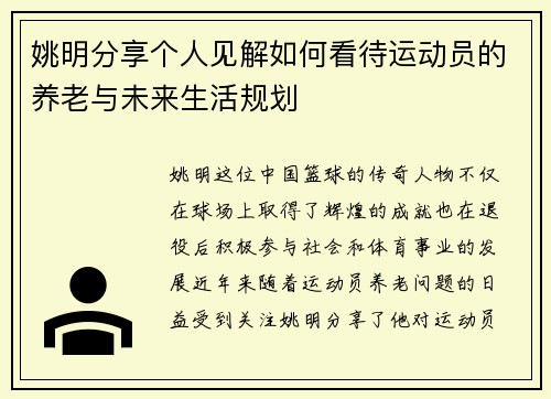 姚明分享个人见解如何看待运动员的养老与未来生活规划