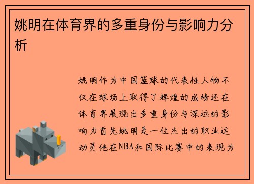 姚明在体育界的多重身份与影响力分析