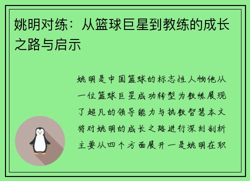 姚明对练：从篮球巨星到教练的成长之路与启示