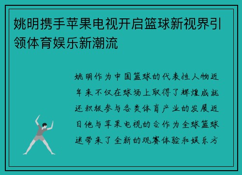 姚明携手苹果电视开启篮球新视界引领体育娱乐新潮流