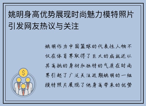 姚明身高优势展现时尚魅力模特照片引发网友热议与关注