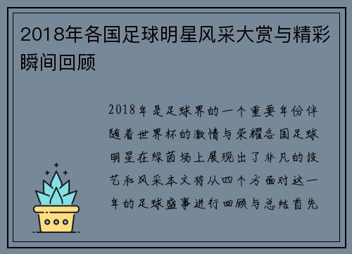 2018年各国足球明星风采大赏与精彩瞬间回顾