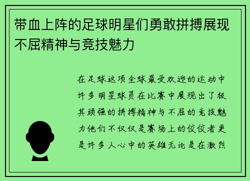 带血上阵的足球明星们勇敢拼搏展现不屈精神与竞技魅力