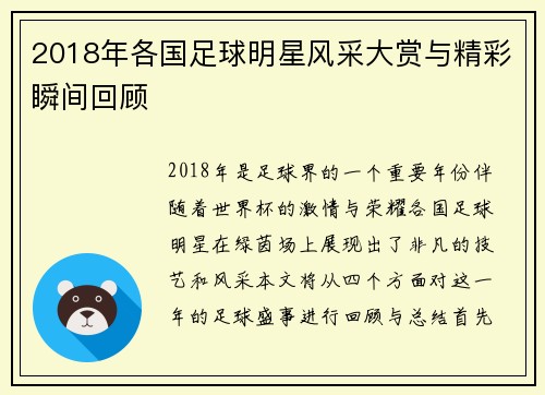 2018年各国足球明星风采大赏与精彩瞬间回顾